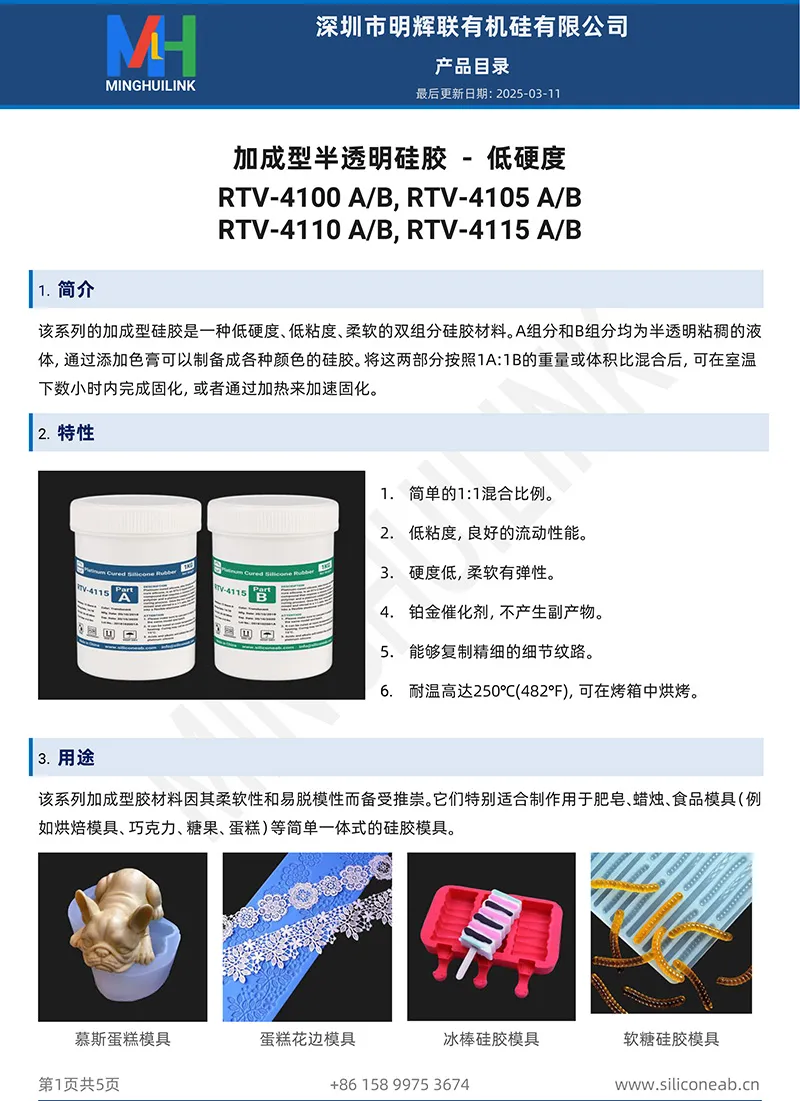 低硬度加成型半透明硅胶产品目录