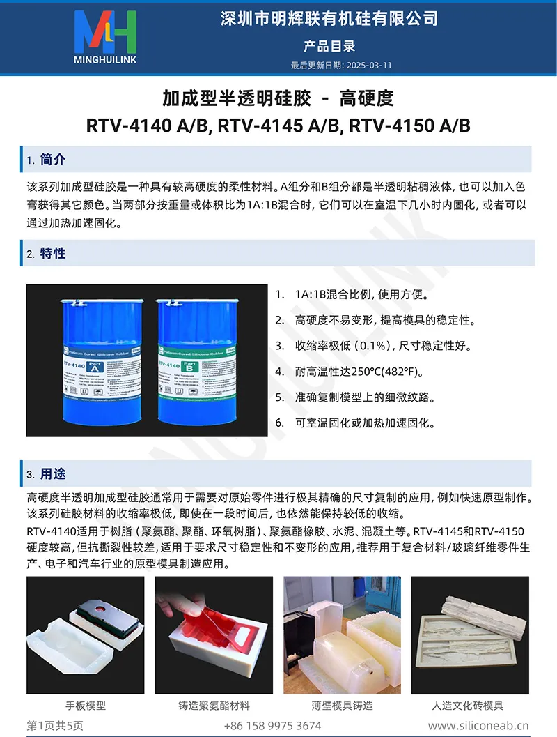 高硬度加成型半透明硅胶产品目录