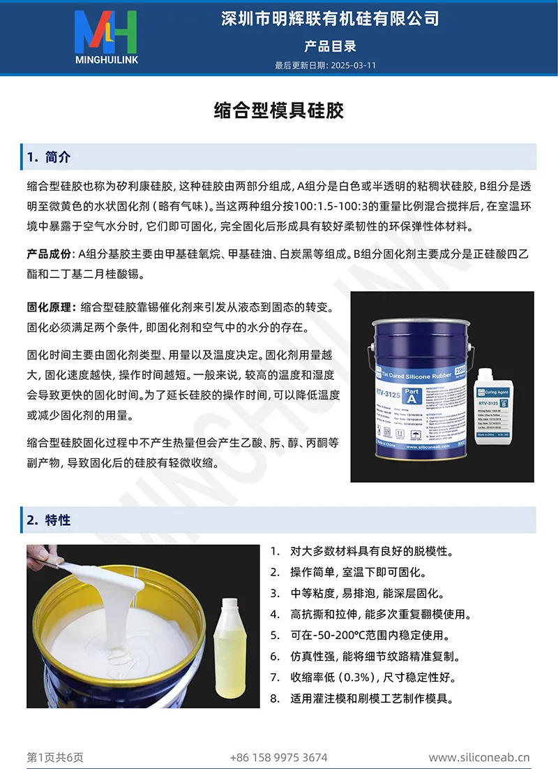 缩合型模具硅胶产品目录