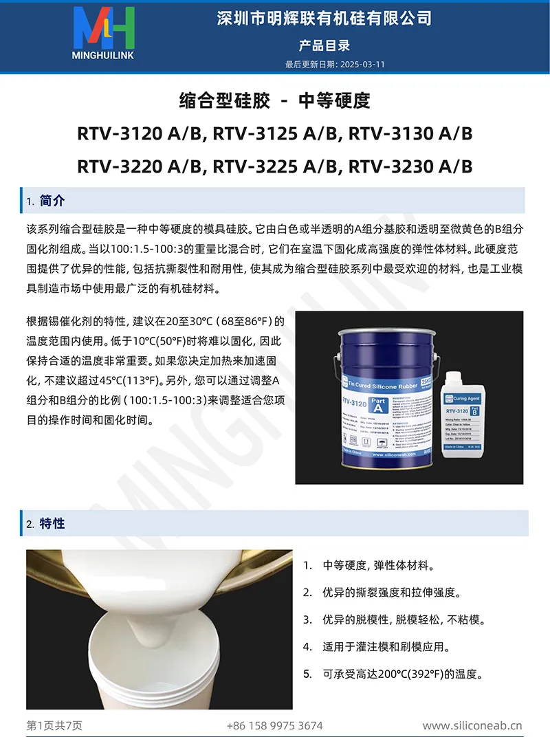 中等硬度缩合型模具硅胶产品目录