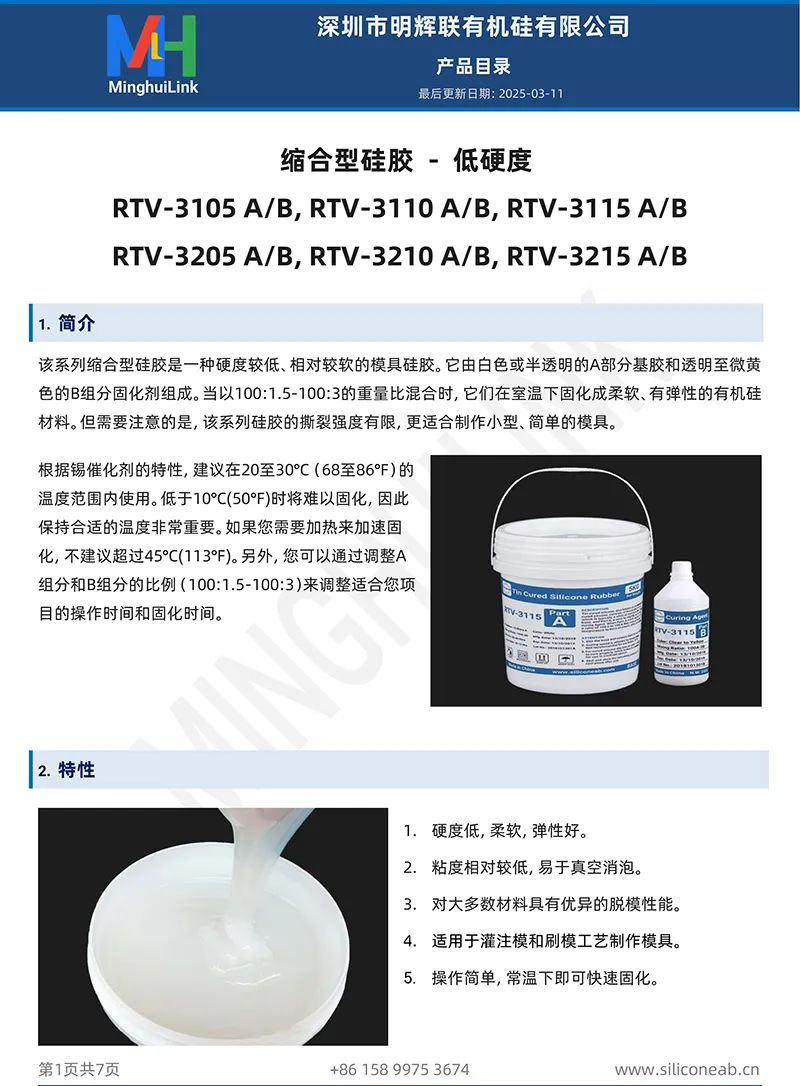 低硬度缩合型模具硅胶产品目录