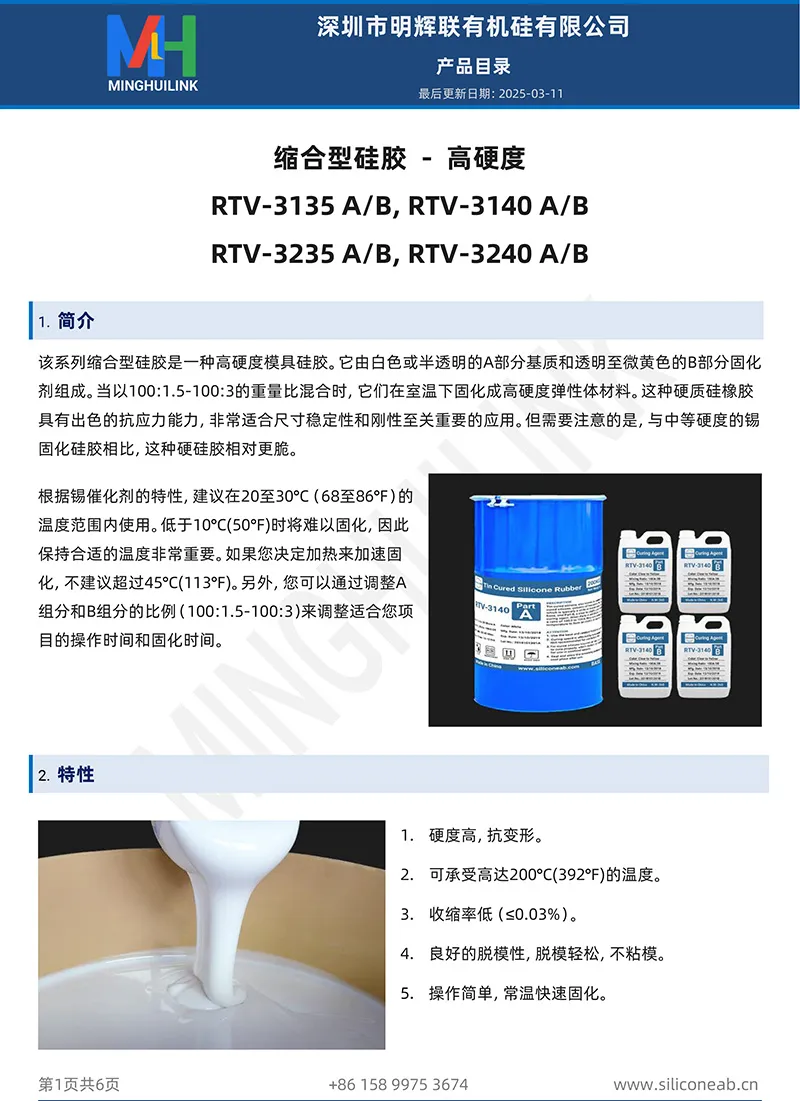 高硬度缩合型模具硅胶产品目录